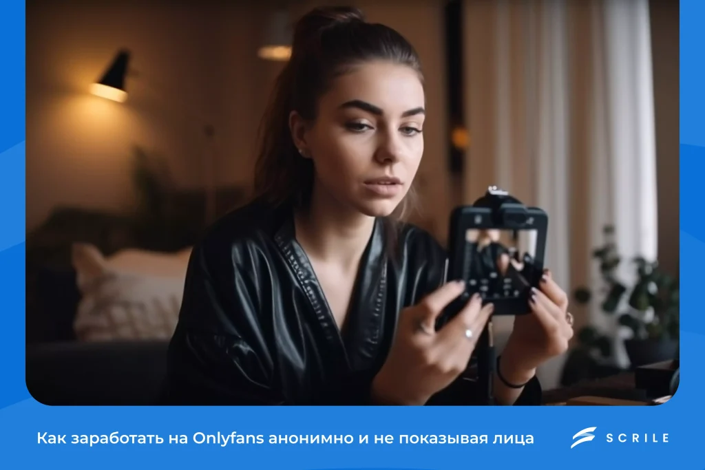 Как заработать на Onlyfans анонимно и не показывая лица