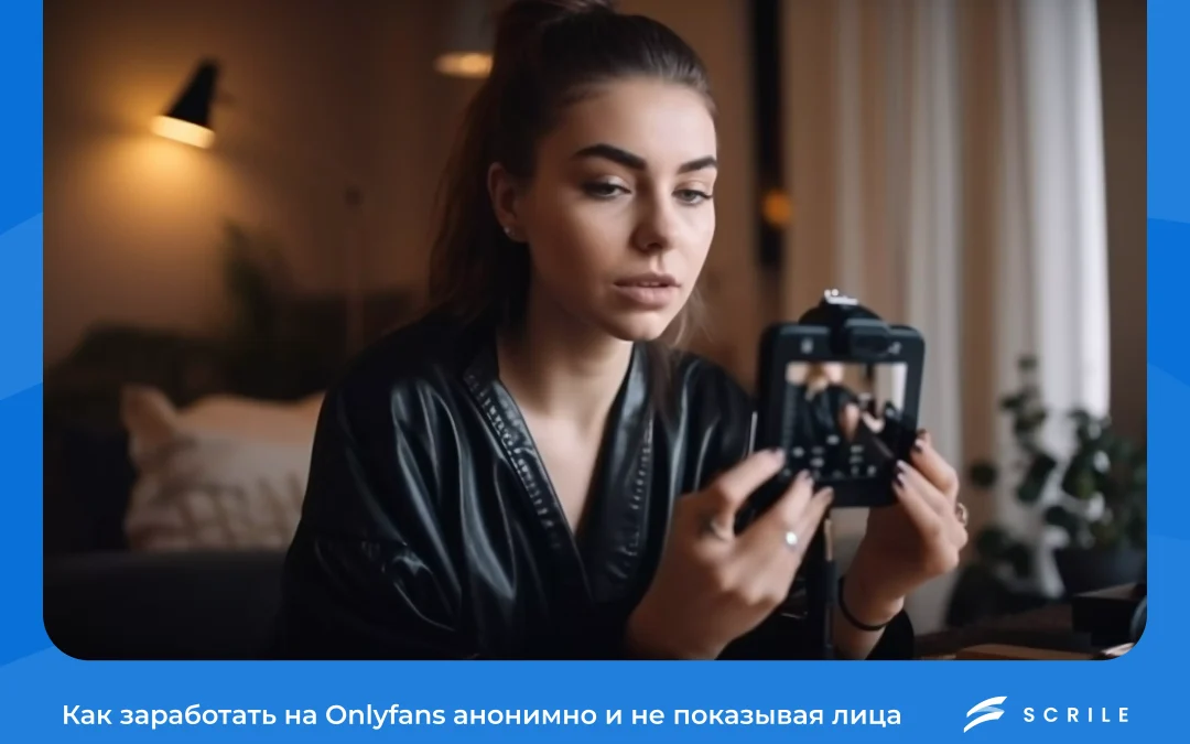 Как заработать на Onlyfans анонимно и не показывая лица