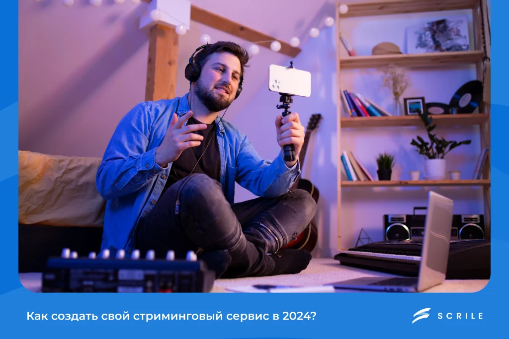 Как создать свой стриминговый сервис в 2024?