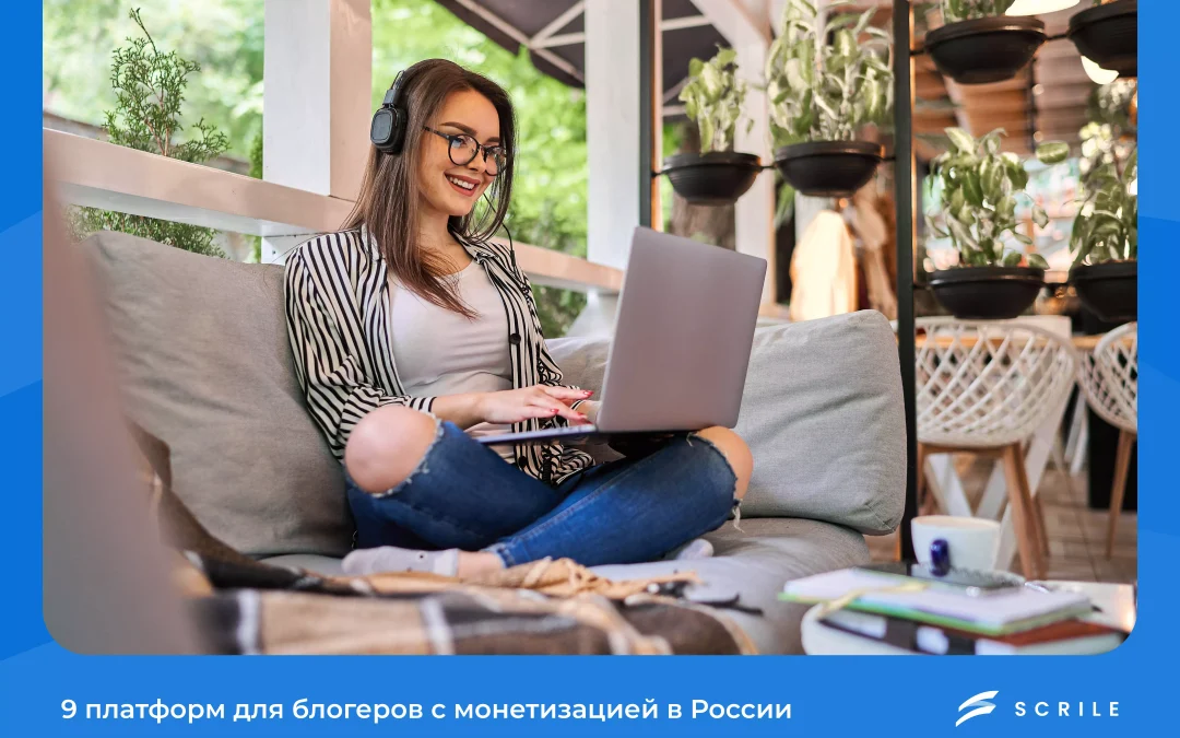 9 платформ для блогеров с монетизацией в России