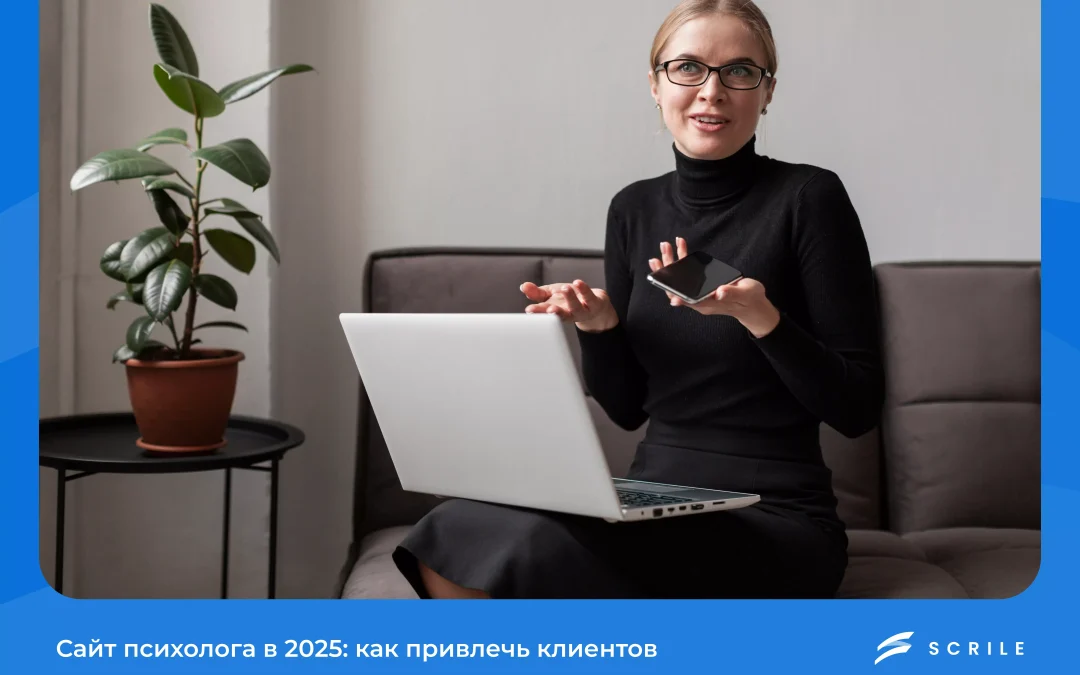 Сайт психолога в 2025: как привлечь клиентов