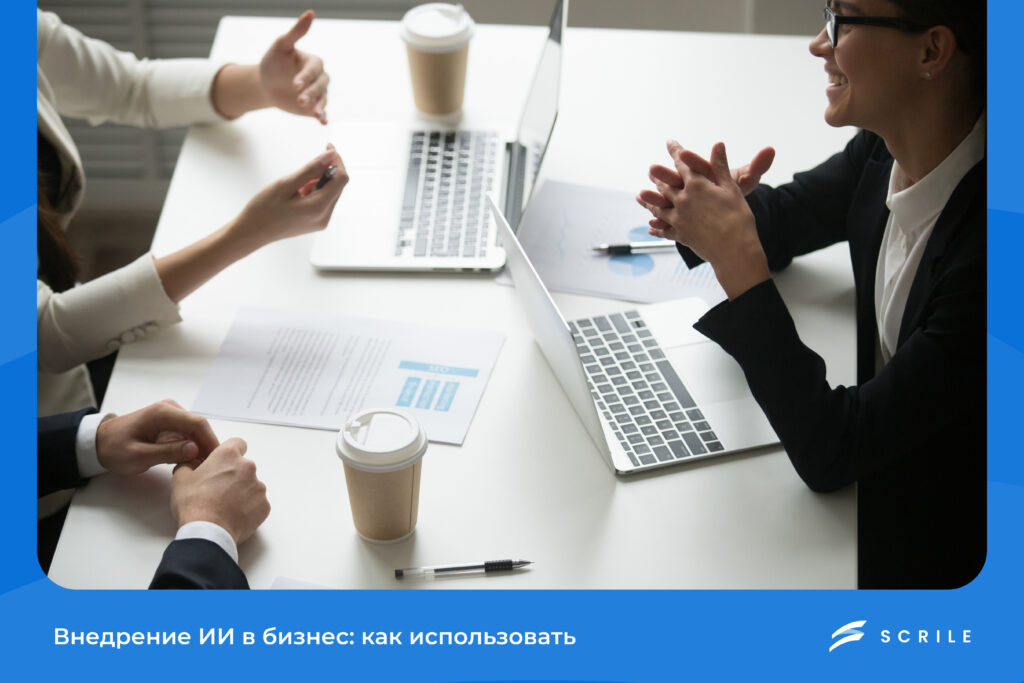 Внедрение ИИ в бизнес: как использовать в 2025 году