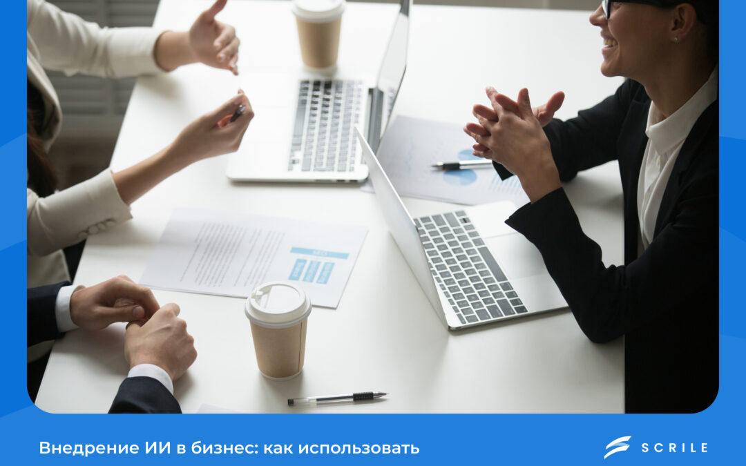 внедрение ии в бизнес
