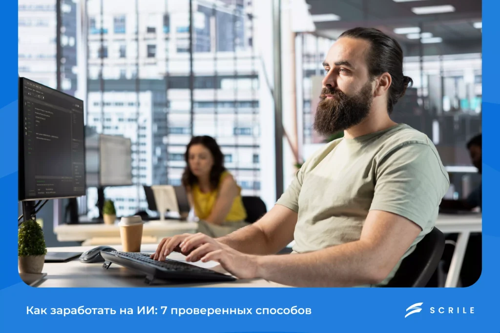 Как заработать на ИИ: 7 проверенных способов 2025 года