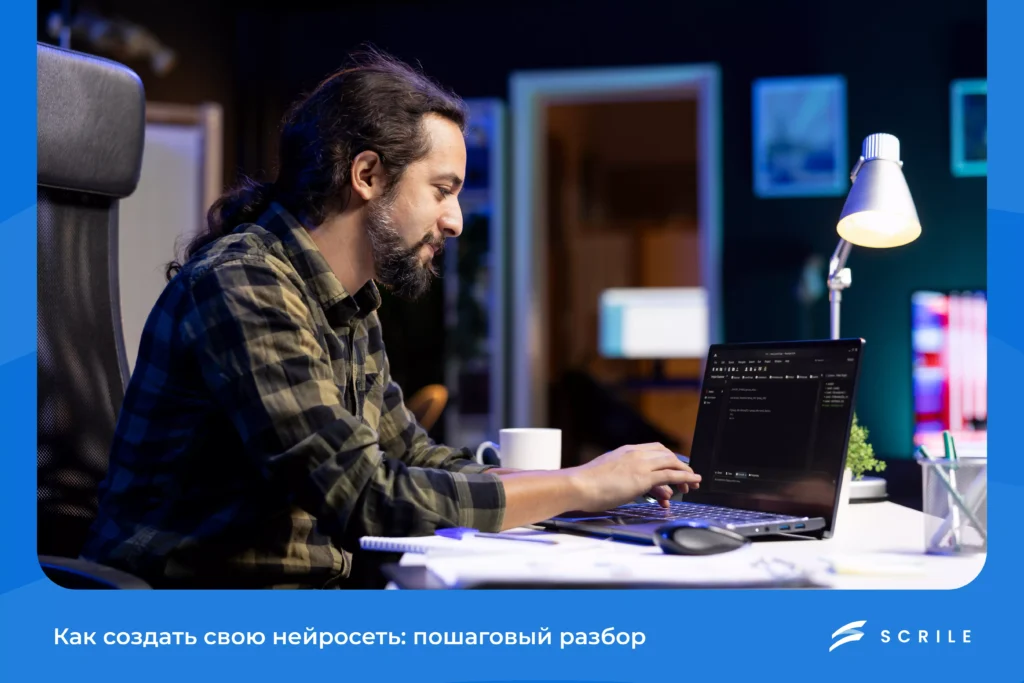 Как создать свою нейросеть: пошаговый разбор