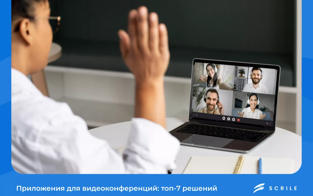 Приложения для видеоконференций: топ-7 решений 2025