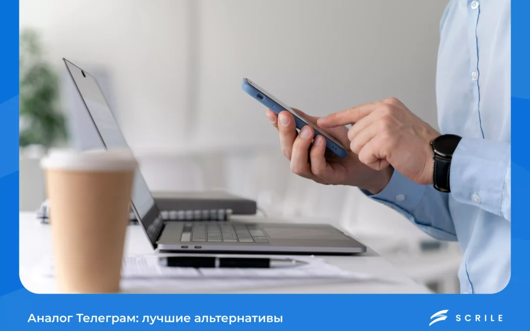 Аналог Телеграм 2025: лучшие альтернативы