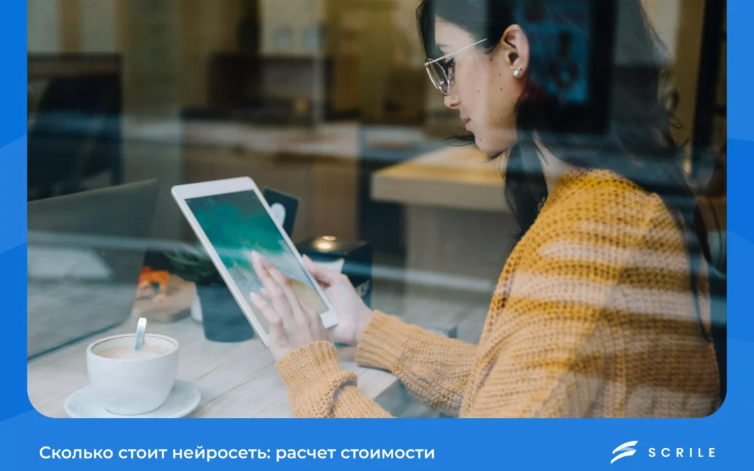 Сколько стоит нейросеть: расчет стоимости