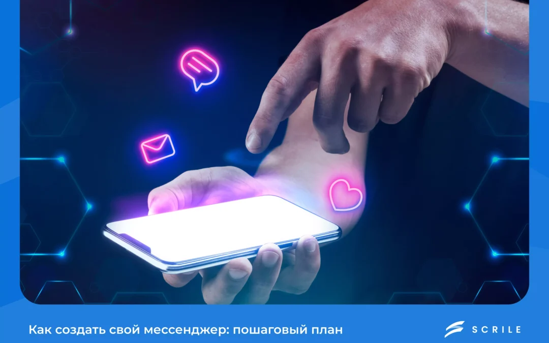 Как создать свой мессенджер в 2025 году: пошаговый план