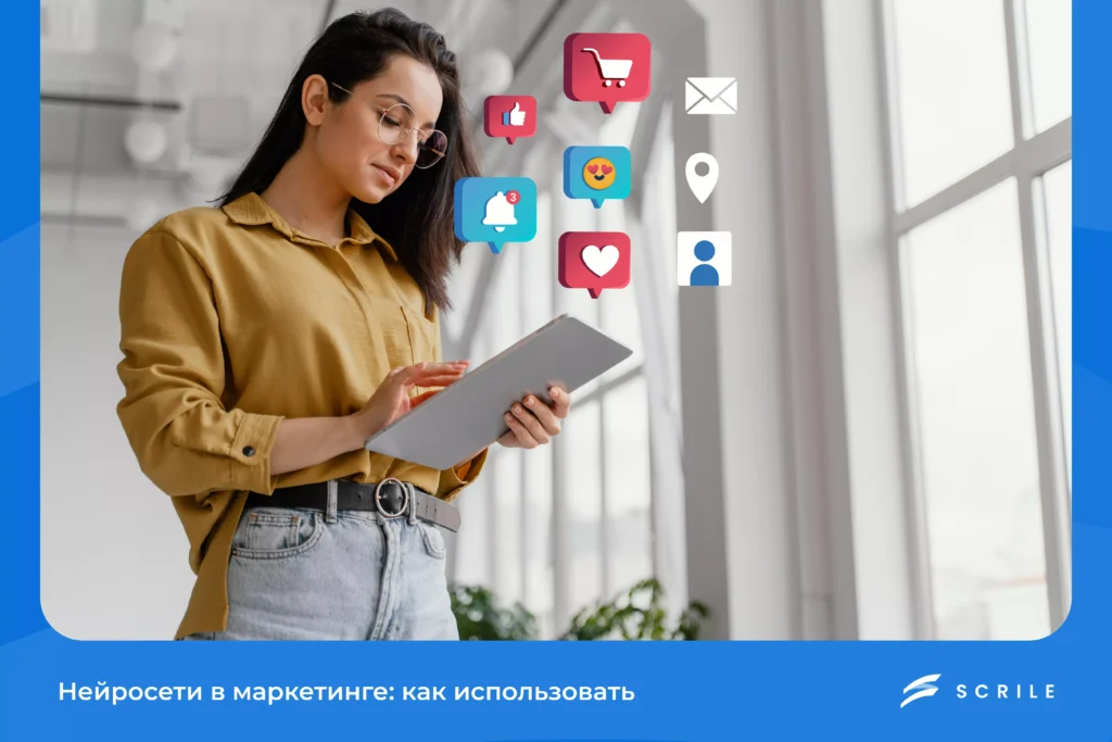 Нейросети в маркетинге:...