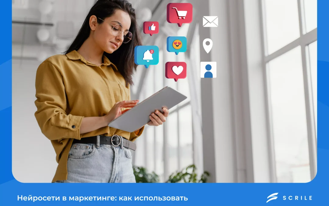 Нейросети в маркетинге: как использовать в 2025 году
