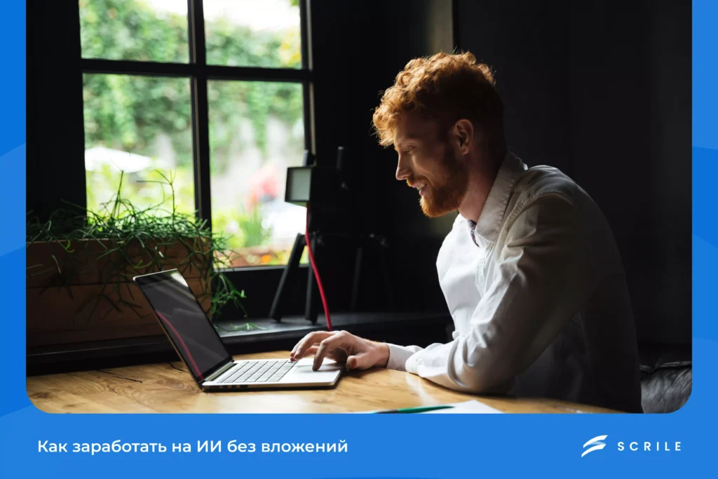 Как заработать на...
