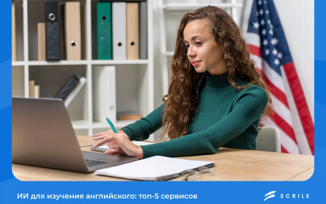 ИИ для изучения английского: топ-5 сервисов 2025 года