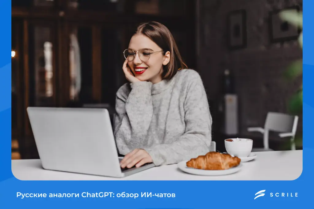 Русские аналоги ChatGPT:...