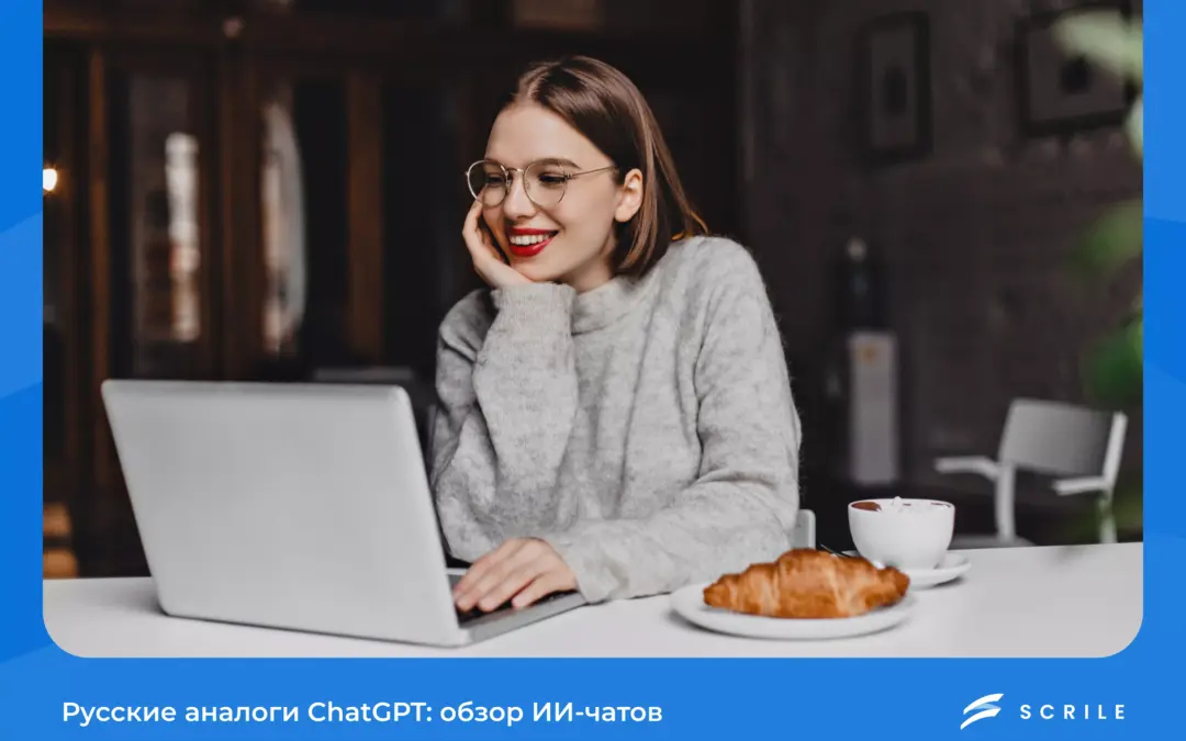 Русские аналоги ChatGPT: обзор ИИ-чатов