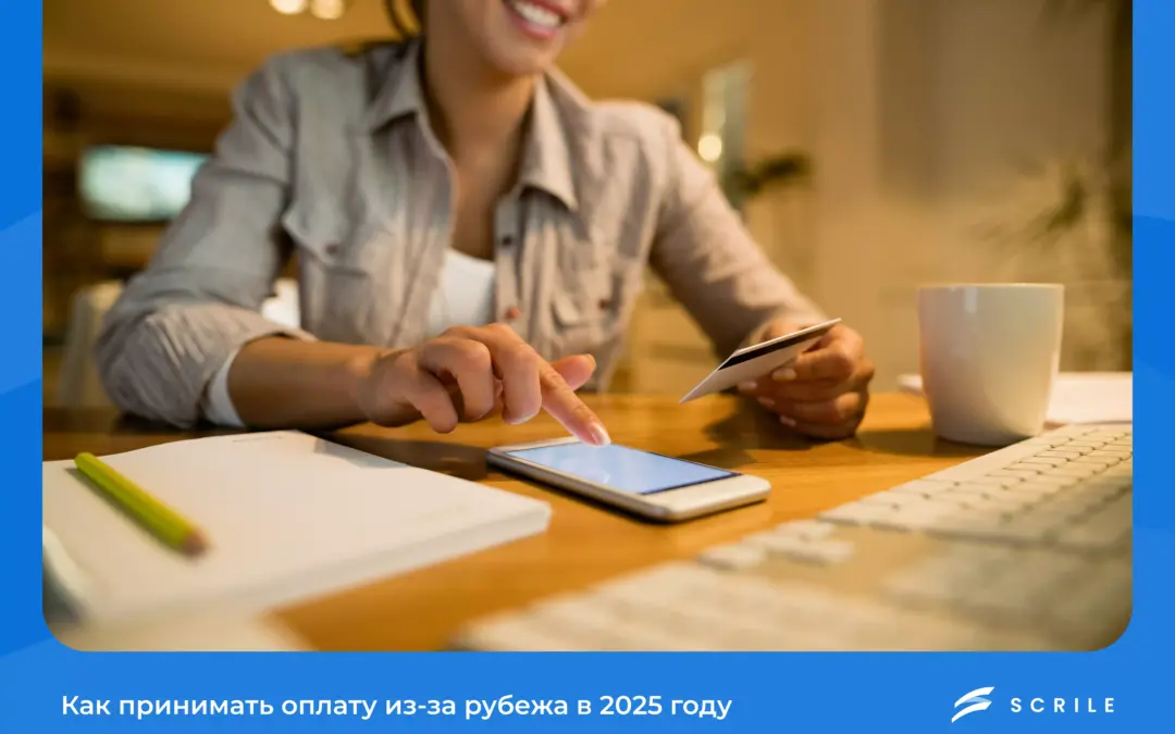 Как принимать оплату из‑за рубежа в 2025 году