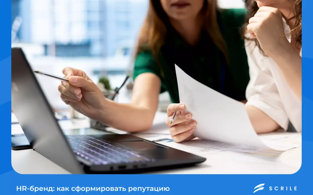 HR‑бренд: как сформировать репутацию