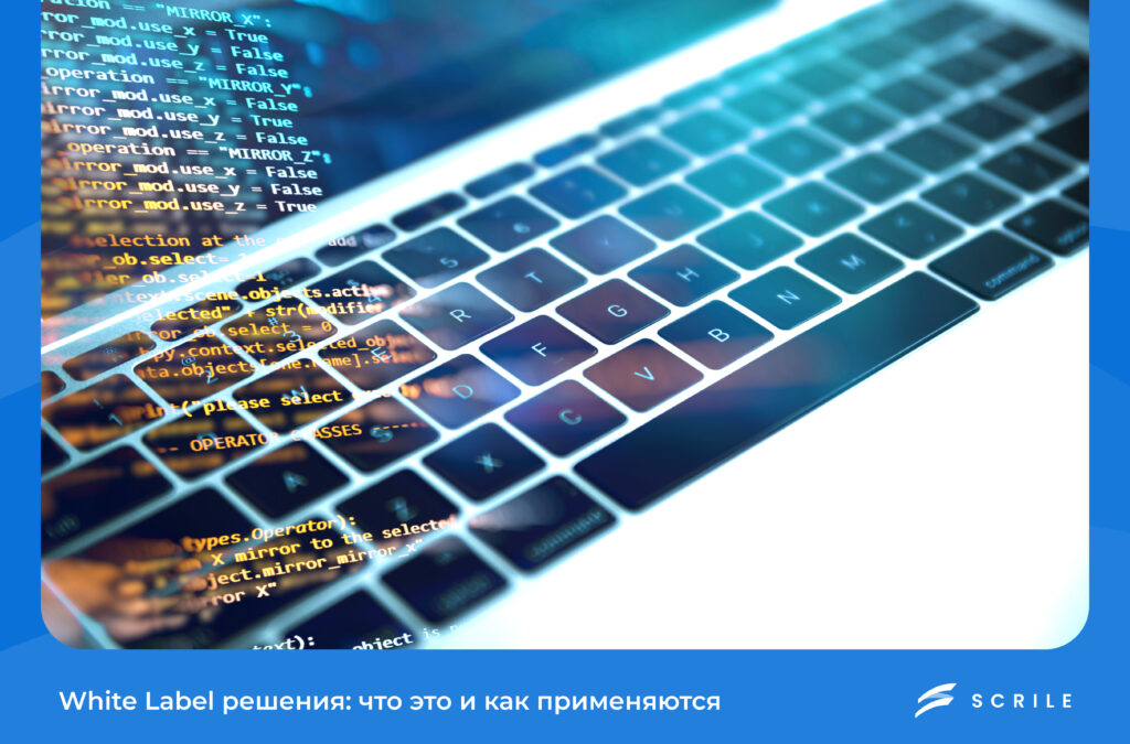 White Label решения: что это и как применяются в бизнесе