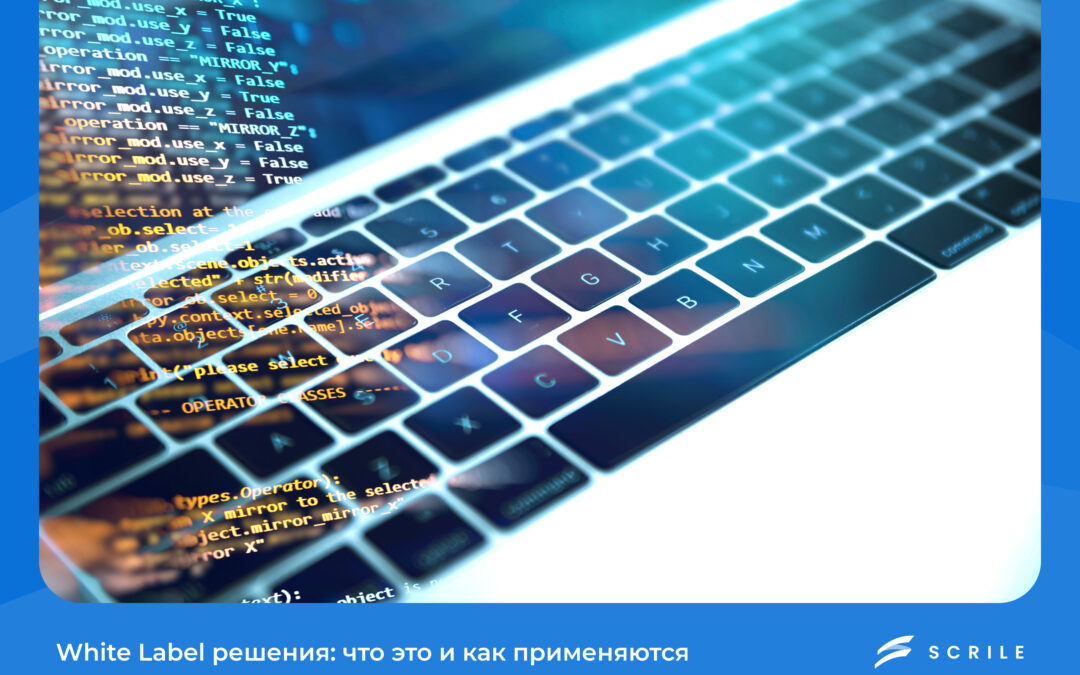 White Label решения: что это и как применяются в бизнесе