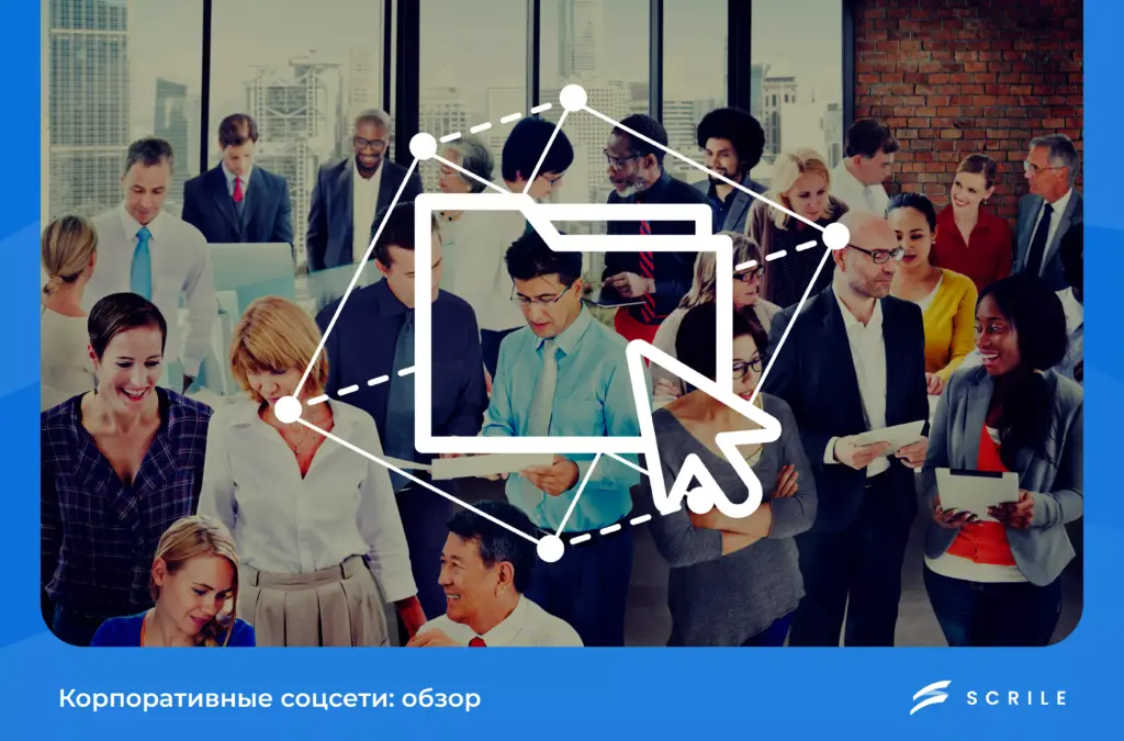 Корпоративные соцсети: обзор