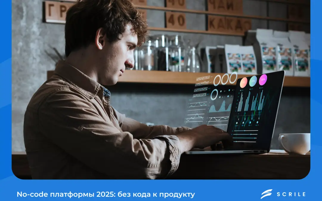 No‑code платформы: без кода к продукту