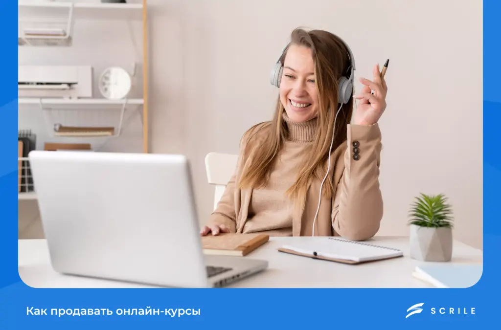 Как продавать онлайн-курсы:...