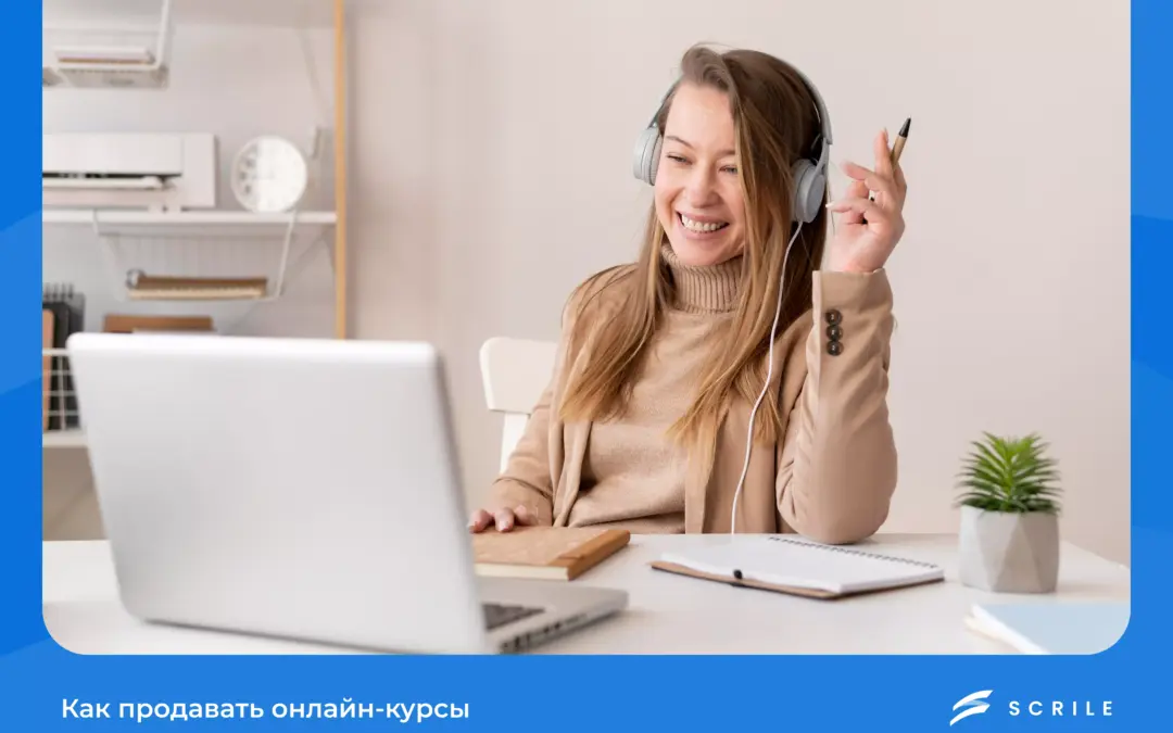 Как продавать онлайн-курсы: пошаговое руководство
