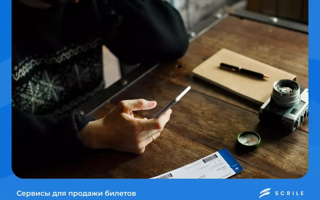 сервис по продаже билетов