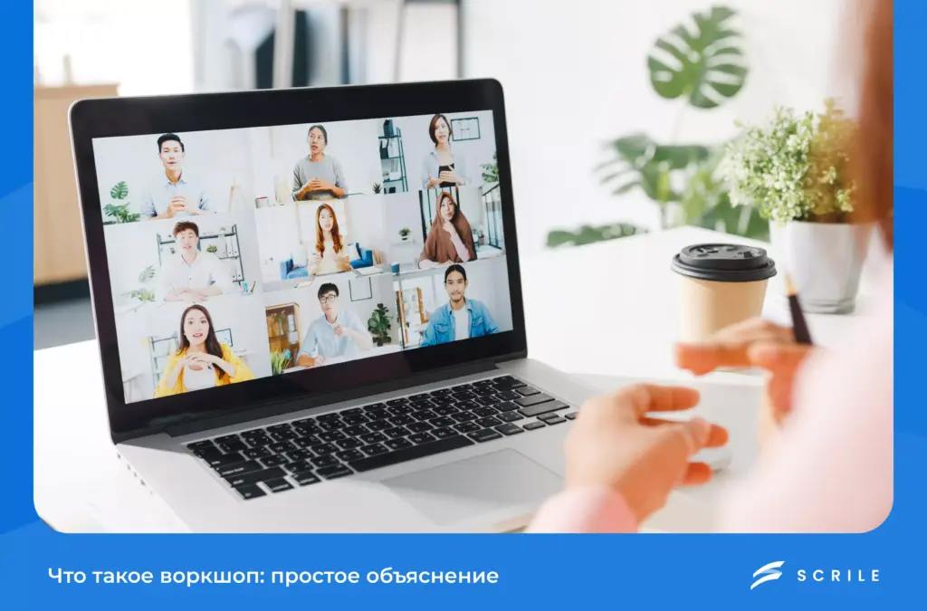 Что такое воркшоп:...