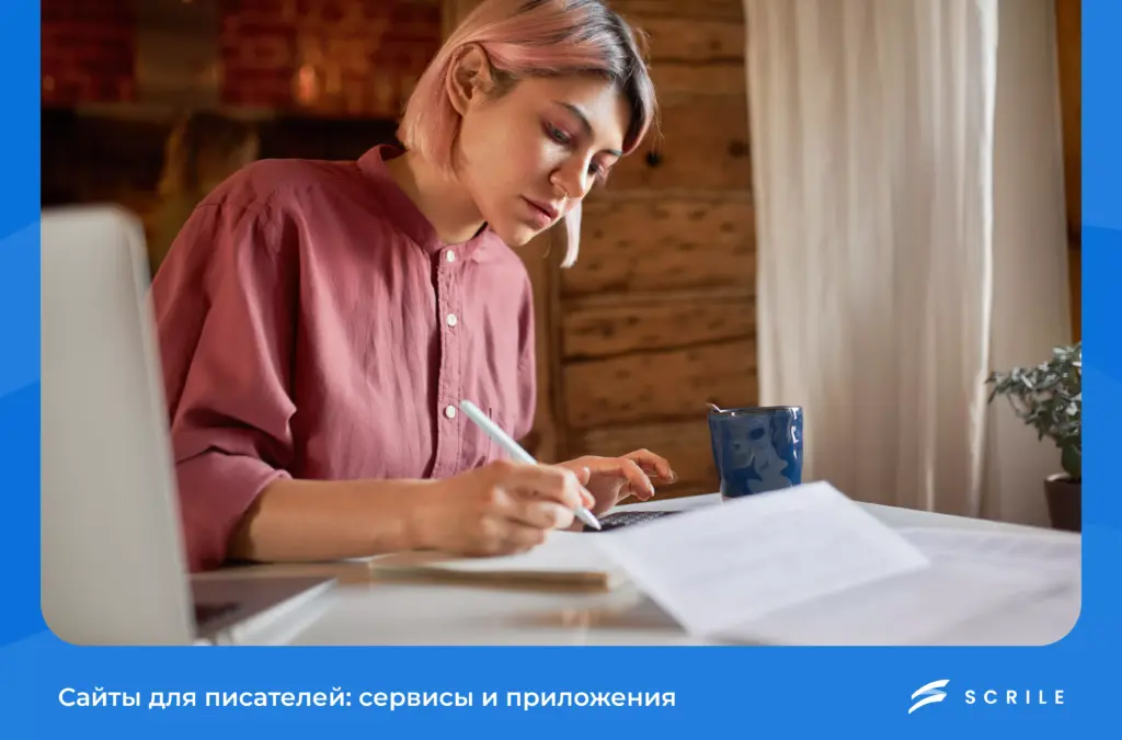 Сайты для писателей: лучшие онлайн-сервисы и приложения
