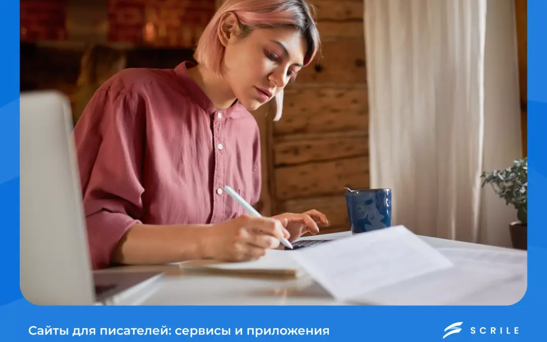 Сайты для писателей: лучшие онлайн-сервисы и приложения
