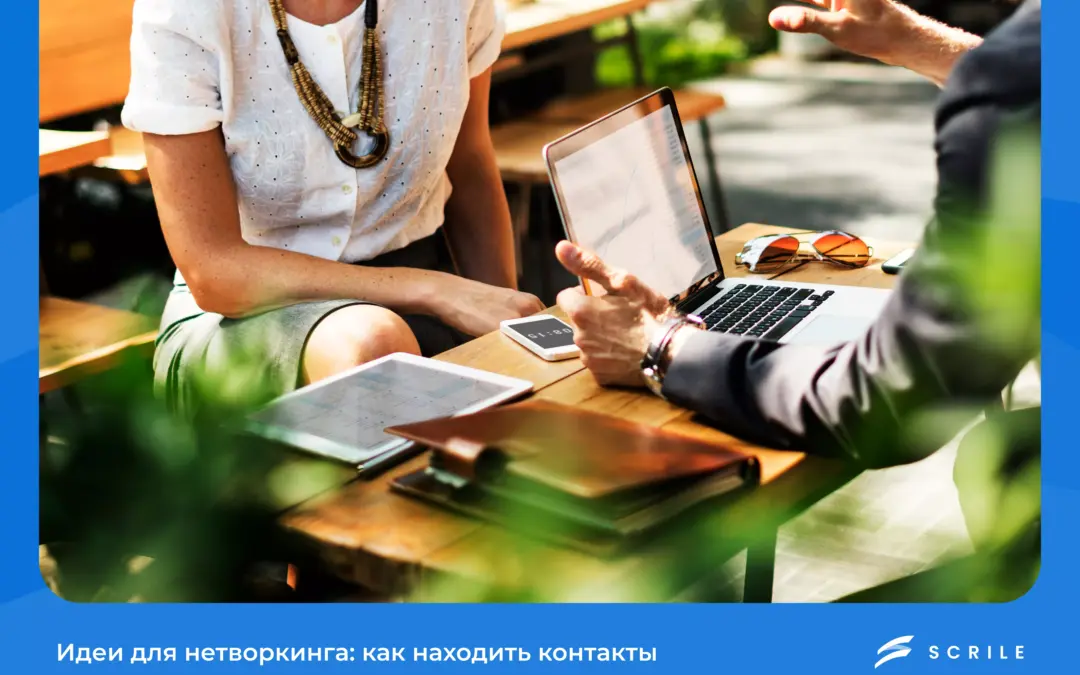 Идеи для нетворкинга: как находить полезные контакты