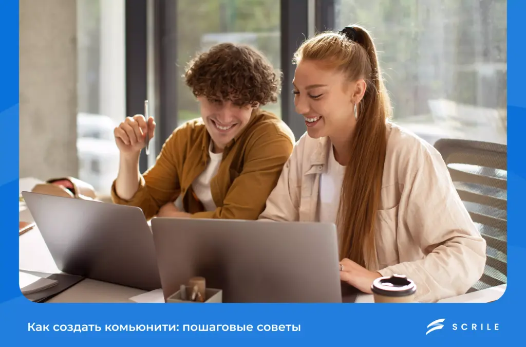 Как создать комьюнити: пошаговые советы и примеры