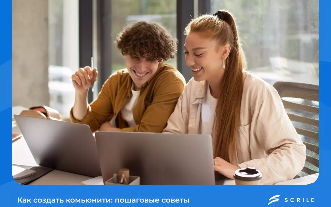 Как создать комьюнити: пошаговые советы и примеры