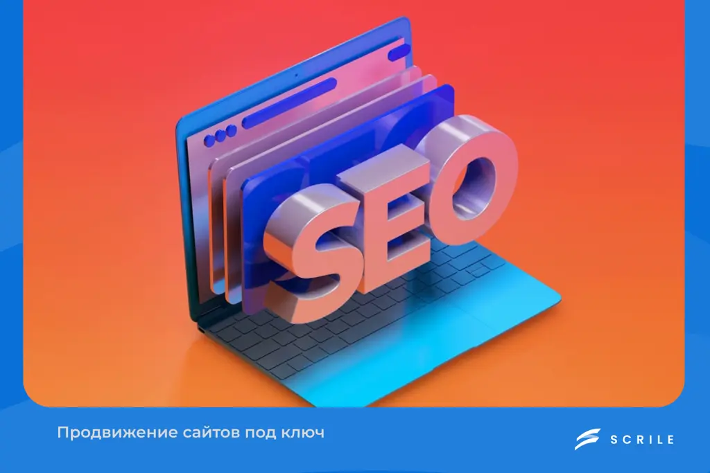 Продвижение сайтов под ключ 2026