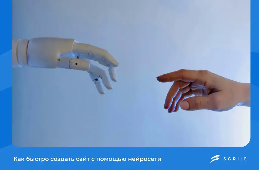 Как быстро создать сайт: топ-5 нейросетей 2026
