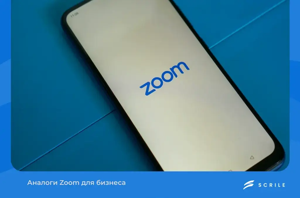 Аналоги Zoom для бизнеса: топ-6 надежных сервисов 2026