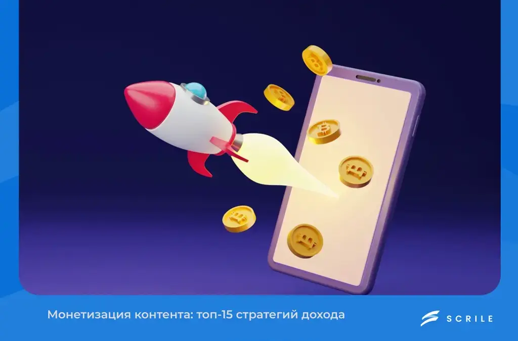 Монетизация контента 2026: топ-15 стратегий дохода