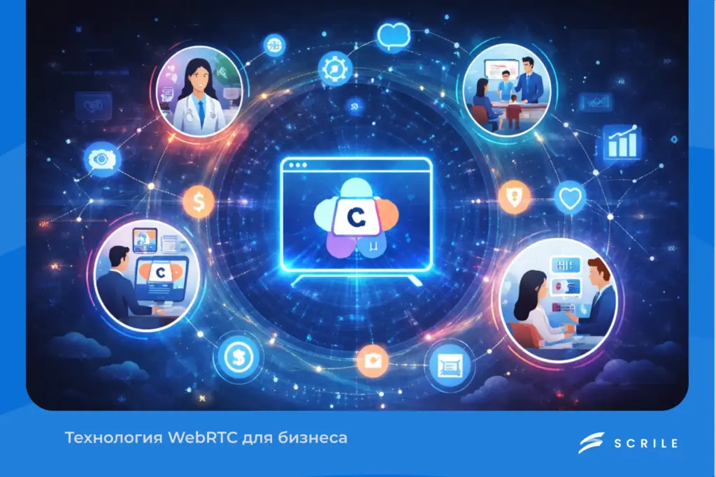 Технология WebRTC для бизнеса: практические советы по внедрению