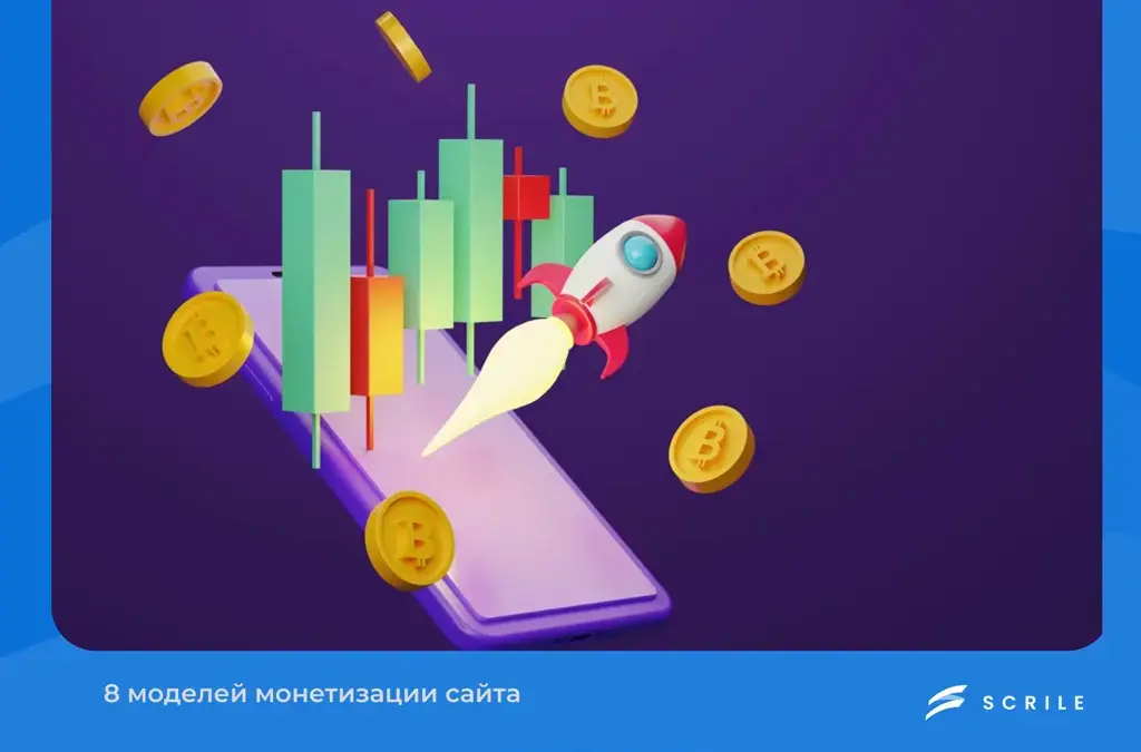 8 моделей монетизации сайта: лучшие стратегии 2026